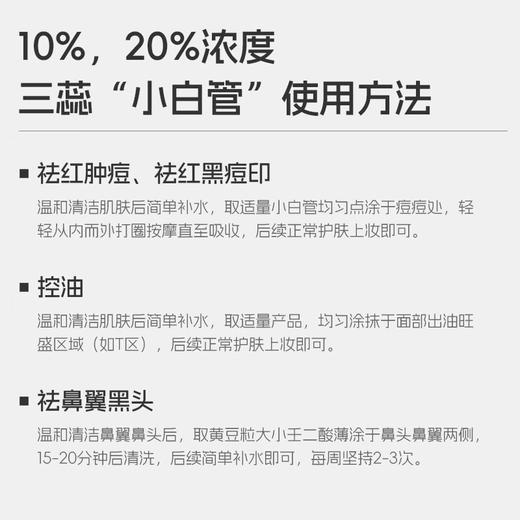 【三蕊·清痘小白管】20%壬二酸，祛痘、改善黑头、粉刺、舒缓肌肤、缓解泛红 商品图3