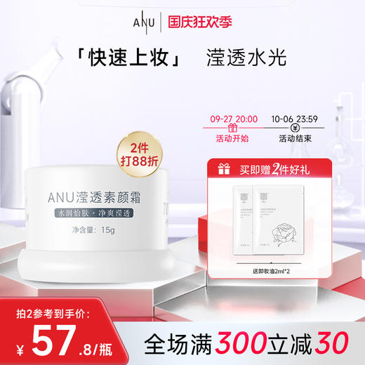 【视频号】ANU阿奴气皙素颜霜15g 商品图0