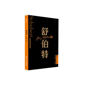 舒伯特 外国音乐欣赏丛书 人民音乐出版社 韩建邠