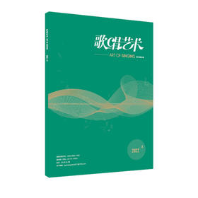 歌唱艺术（2022年第6期）（月刊）