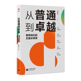 从普通到卓越：教师成长的五堂必修课