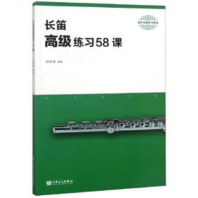 长笛高 练习58课(器乐经典练习曲库)