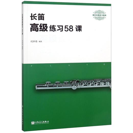 长笛高 练习58课(器乐经典练习曲库) 商品图0