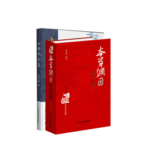 2本套装 中振说本草+《本草纲目》日历  中国中医药出版社 中医养生、日历 书籍 商品图1