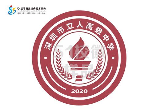 通版深圳市立人高级中学包边校徽礼服布标姓名贴章可缝烫现货发51 商品图0