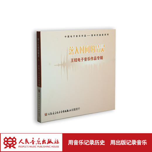 落入凡间的精灵——王铉电子音乐作品专辑(1CD) 商品图1