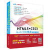 HTML5+CSS3 从入门到精通（标准版）（第2版） 商品缩略图0