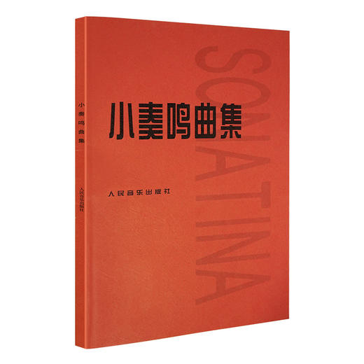 小奏鸣曲集人民音乐出版社正版学生必练曲目经典钢琴教材克列门蒂库劳莫扎特海顿贝多芬 商品图0