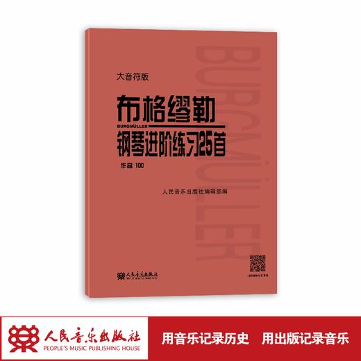 大音符版 布格缪勒钢琴进阶练习25首 作品100 大字人民音乐出版社红皮书 正版包邮书籍 成人儿童钢琴学习教程书籍基础练习曲 商品图1