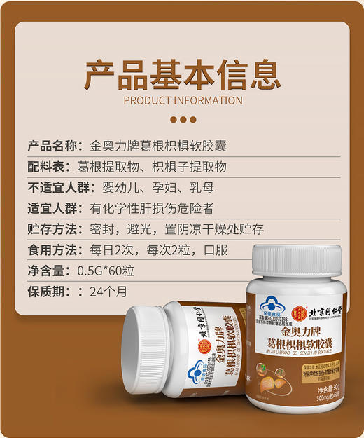 【蓝帽认证】北京同仁堂-葛根枳椇软胶囊30g（500mg/粒*60粒） 商品图2