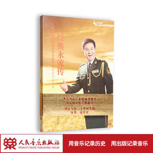 经典永流传——著名男高音歌唱家聂建华金陵独唱音乐会(1DVD+1CD) 商品图1