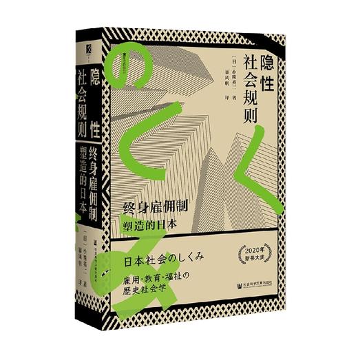 隐性社会规则 特装版 终身雇佣制塑造的日本 小熊英二著 社会科学 商品图2