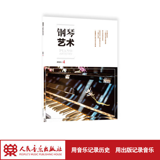 钢琴艺术 2023.4（月刊）人民音乐出版社 商品图1