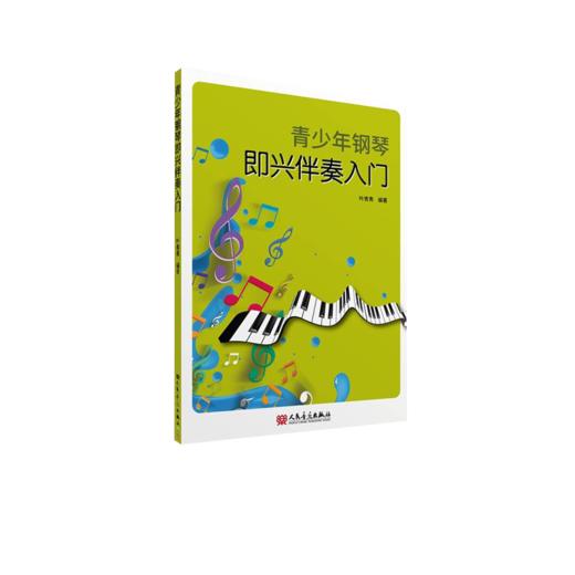 青少年钢琴即兴伴奏入门 人民音乐出版社 叶青青 商品图2