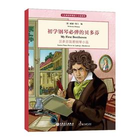 初学钢琴必弹的贝多芬 《古典钢琴博览》小品系列