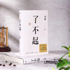 了不起（冯唐成事学全新力作，一个人活明白了才是真的了不起！） 商品缩略图1
