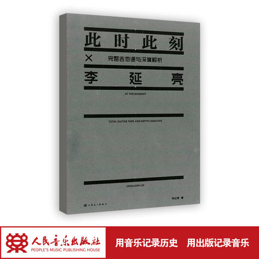 [赠品勿拍] 李延亮 此时此刻完整吉他谱与深度解析 商品图1