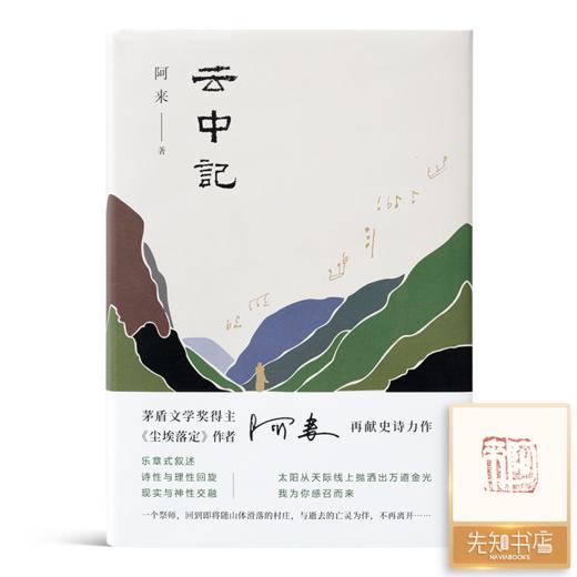 【全钤印】阿来作品集（2册）：《云中记》《西高地行记》 商品图1