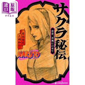 【中商原版】小说 火影忍者 小樱秘传 岸本斉史 集英社 NARUTO ナルト サクラ秘伝 日文原版小说【中商原版】