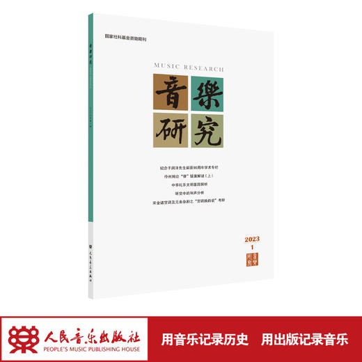 音乐研究 2023.1(双月刊) 商品图1