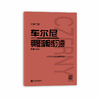 大音符版 车尔尼钢琴流畅练习曲 作品849 大字成人儿童初学入门基础练习曲教材 人民音乐出版社红皮书钢琴基础练习曲教程书籍 商品缩略图0