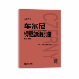 大音符版 车尔尼钢琴流畅练习曲 作品849 大字成人儿童初学入门基础练习曲教材 人民音乐出版社红皮书钢琴基础练习曲教程书籍