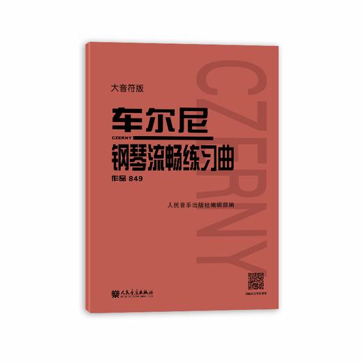 大音符版 车尔尼钢琴流畅练习曲 作品849 大字成人儿童初学入门基础练习曲教材 人民音乐出版社红皮书钢琴基础练习曲教程书籍 商品图0