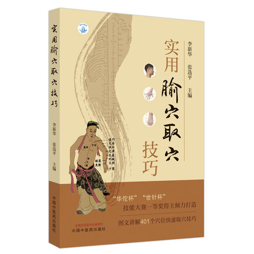实用腧穴取穴技巧 李新华 张选平 主编 中国中医药出版社 图文讲解401个穴位快速取穴技巧 针灸学 临床 书籍 商品图4