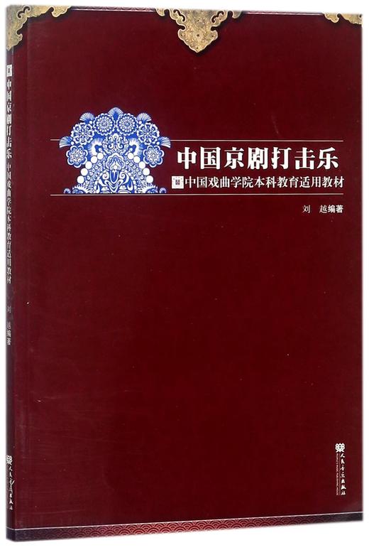 中国京剧打击乐(中国戏曲学院本科教育适用教材) 商品图0