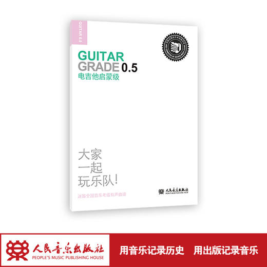 电吉他启蒙级 迷笛全国音乐考级有声曲谱 人民音乐出版社 商品图1