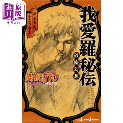 【中商原版】漫画 火影忍者 我爱罗秘传 岸本斉史 集英社 NARUTO ナルト 我愛羅秘伝 日文原版漫画书 商品图0