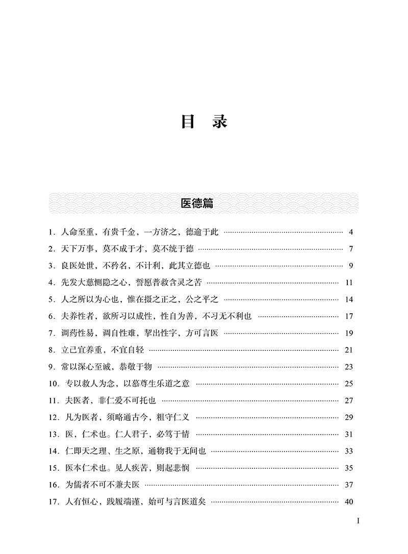 目录9787513280150古代医家论医德医风医道-5.png