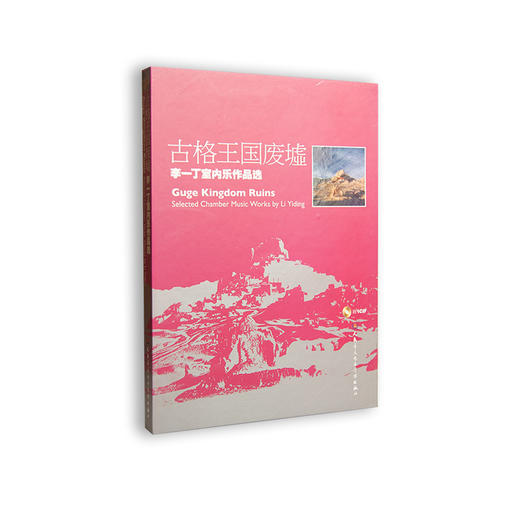 古格王国废墟——李一丁室内乐作品选(1CD) 商品图0