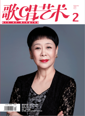 歌唱艺术（2020年第2期）（月刊）