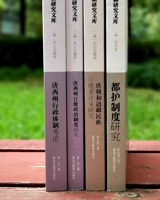 中国边疆研究文库四种：《都护制度研究》《唐朝和边疆民族使者往来研究》《唐西洲官僚政治制度研究》《唐西州行政体制研究》，李大龙等著，黑龙江教育出版社2012年版，四册总定价：203元，总售价65元。单册 商品图1