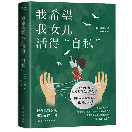 我希望我女儿活得自私（写给所有女儿，以及养育女儿的母亲。） 商品图3