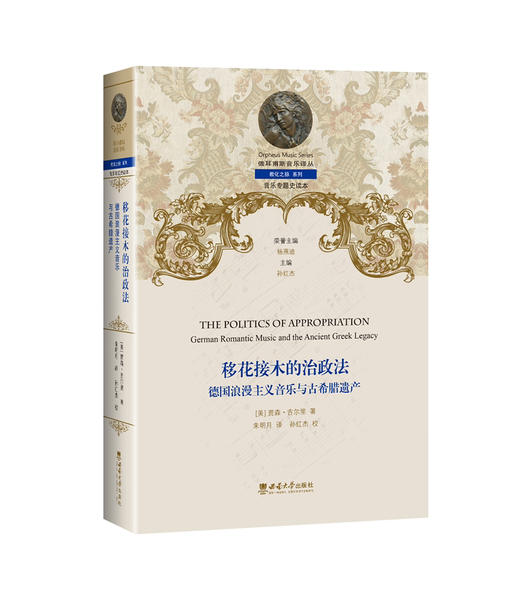 移花接木的治政法 : 德国浪漫主义音乐与古希腊遗产 商品图0
