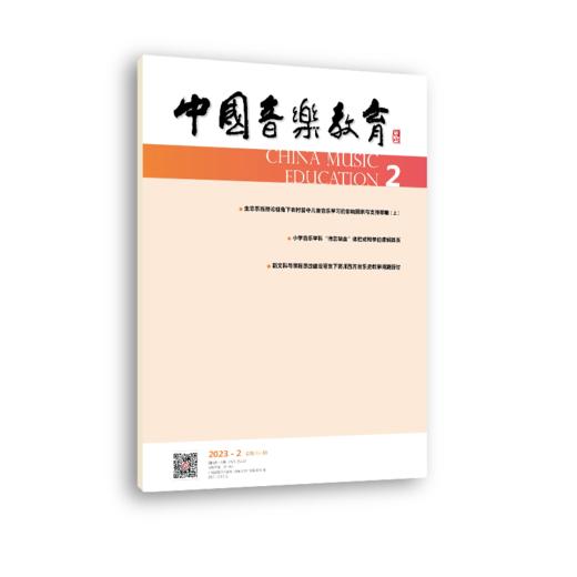 中国音乐教育(2023年第2期）（月刊）人民音乐出版社 商品图2