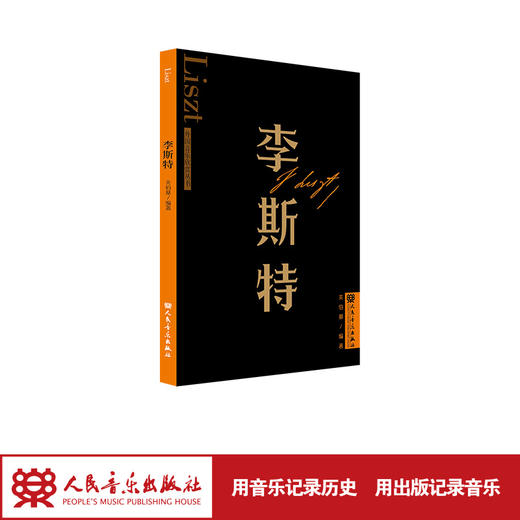 李斯特 外国音乐欣赏丛书 人民音乐出版社 关伯基 商品图1