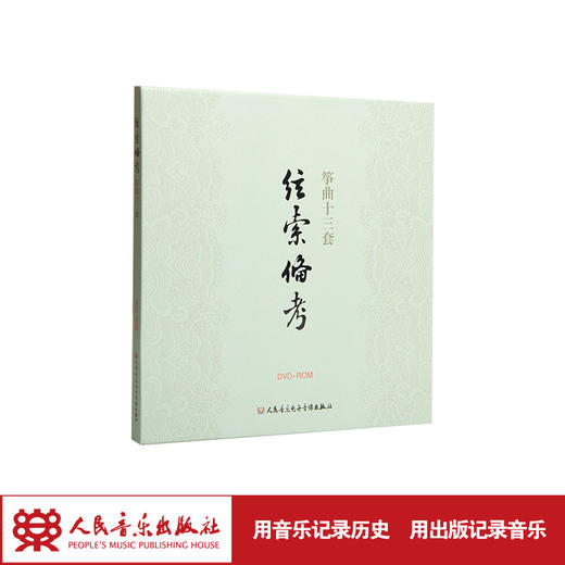 弦索备考——筝曲十三套(1DVD) 商品图1