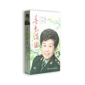 春色满园——孟玲教授从教40周年纪念专辑(3DVD+9CD)