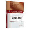 【出版社直销】药物合成反应（全国中医药行业高等教育十三五规划教材）刘鹰翔 中医药院校规划教材 第十版 中国中医药出版社 商品缩略图1