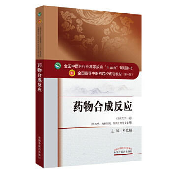 【出版社直销】药物合成反应（全国中医药行业高等教育十三五规划教材）刘鹰翔 中医药院校规划教材 第十版 中国中医药出版社 商品图1