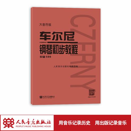 大音符版车尔尼599钢琴书正版人民音乐出版社基础教程大字版初步哈农拜厄乐谱初学者自学钢琴考级教材作品红皮书初学书籍 商品图1