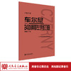 大音符版 车尔尼24首钢琴左手练习曲 作品718 正版人民音乐出版社 人音红皮书钢琴初学入门教材 技法钢琴练指法乐曲谱教程书籍 商品缩略图1