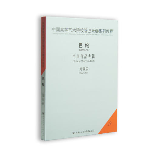 中国高等艺术院校管弦乐器系列教程——巴松（中国作品专辑） 商品图0