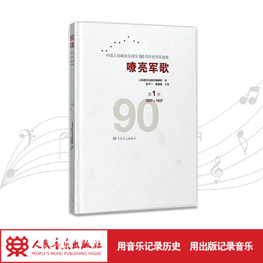 嘹亮军歌(附光盘第1卷1927-1937)(精)/中国人民解放军建军90周年优秀歌曲集 商品图1