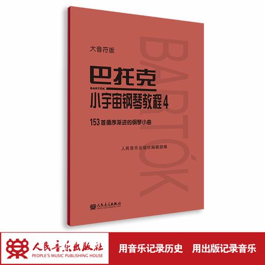 大音符版 巴托克小宇宙钢琴教程（4）153首循序渐进的钢琴小曲 大字音乐理论人民音乐出版社儿童钢琴初学入门练习曲曲谱教材书 商品图1