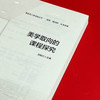 美学取向的课程探究 课程育人新坐标丛书 小学案例 刘喜红 商品缩略图6