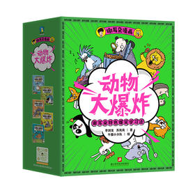 《动物大爆炸》（全5册）| 看起来不可思议 却真实存在的动物科普